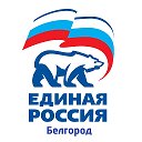 Единая Россия Белгород