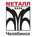 Металл-база Челябинск