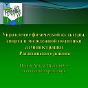 Управление ФК и спорта п Ракитное