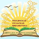 Полянская библиотека