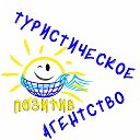 ПОЗИТИВ Туристическое агентство