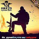 Никто кроме нас 👮