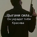 Цыгани сила что Варуют сердца красива👈