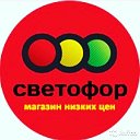 Магазин Светофор Яровое