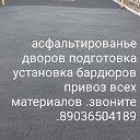 асфальтирование дворов 89036504189