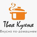 Доставка Еды Северск Твоя Кухня