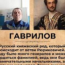 Владимир Гаврилов