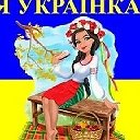 Я Украинка