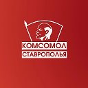 Комсомол Ставрополья