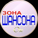 ⭐ ЗОНА ШАНСОНА (Official page)