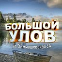 Магазин Большой Улов (Курган)