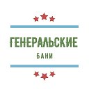 Генеральские Бани