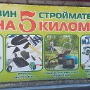 5 км м-н Стройматериалы