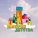 Империя Детства