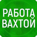 (Работа вахтой) Москва и Подмосковье