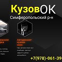 КузовОК Крым Кузовной ремонт