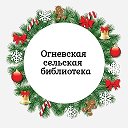 Огневская Сельская Библиотека