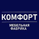 Комфорт Мебельная Фабрика