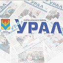 Газета УРАЛ Илекского района