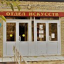 Отдел искусств ЦГБ Ангарск (библиотека)
