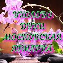 МОСКОВСКАЯ ЯРМАРКА🌼УХОЛОВО 🌼