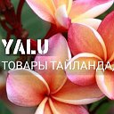 YaLu товары из Тайланда Индии Вьетнама