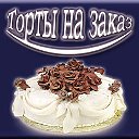 Алла Торты на заказ