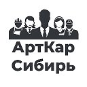 АртКар Сибирь Работа Абакан-Минусинск