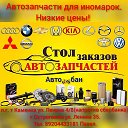 Автозапчасти для иномарок