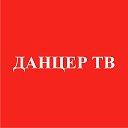 ДАНЦЕР ТВ