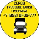 Грузоперевозки Серов 8992 01 05 777