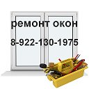 Ремонт Окон 89221301975