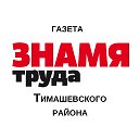 Знамя труда (Тимашевск)