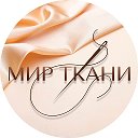 МИР ТКАНИ