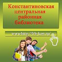 Константиновская Библиотека