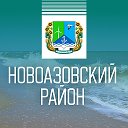 Администрация Новоазовского МО
