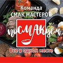 Посмакуем Посмакуем