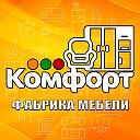 Мебель Комфорт 89095098222 89994302770