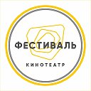 ФЕСТИВАЛЬ кинотеатр