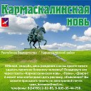 Кармаскалинская новь