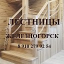 ЛЕСТНИЦЫ ЖЕЛЕЗНОГОРСК