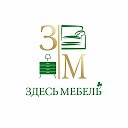 Здесь Мебель