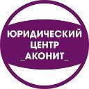 Юридический центр Аконит