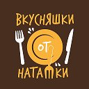 Вкусняшки у Наташки))