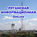 Луганская Информационная OnLine