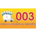 003 Скорая Финансовая помощь