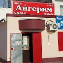 Магазин АЙГЕРИМ Атбасар реклама