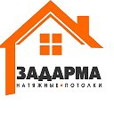 Натяжные Потолки ЗАДАРМА