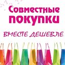 Совместный Закуп