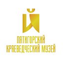 Пятигорский Краеведческий Музей